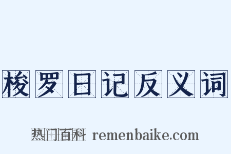 梭罗日记反义词是什么意思的图片